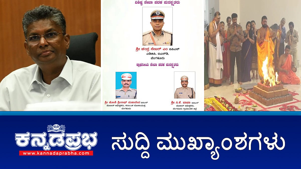 ಸ್ಯಾಂಡಲ್ ವುಡ್ ಒಳಿತಿಗೆ ಪ್ರಾರ್ಥಿಸಿ ಹೋಮ, ಹವನ; ದರ್ಶನ್ ಕಸ್ಟಡಿ ಆ.28 ವರೆಗೆ ವಿಸ್ತರಣೆ; 20 ಪೊಲೀಸ್ ಅಧಿಕಾರಿಗಳಿಗೆ ರಾಷ್ಟ್ರಪತಿ ಪದಕ; ಗ್ಯಾರೆಂಟಿಗಳ ಬಗ್ಗೆ ಸರ್ಕಾರದಲ್ಲಿ ಅಪಸ್ವರ!; ಇವು ಇಂದಿನ ಪ್ರಮುಖ ಸುದ್ದಿಗಳು 14-08-2024
